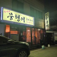 뭉탱이 연탄구이 - 대전궁동, 충남대 근처 맛집