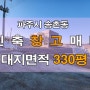 파주창고매매 >> 파주시 송촌동 대지 300평, 건평 60평