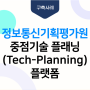 정보통신기획평가원 중점기술 플래닝(Tech-Planning)플랫폼