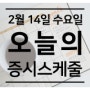 2024-02-14(수) 오늘의 증시스케줄