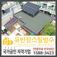[충남 천안]옥상 스틸방수 태양광 패널 슬라브 지붕공사 시공 가이드