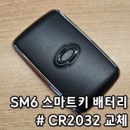 SM6 스마트키 배터리 교체 CR 2032건전지