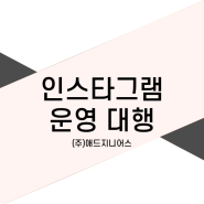 인스타그램 계정 관리 및 운영 대행 비용을 아끼는법