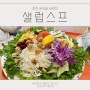 춘천샐러드맛집 샐럽스프 온의동 브런치 후기