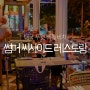 푸켓 여행 빠통비치 오션뷰 레스토랑 썸머 씨사이드 (Summer Seaside Restaurant) feat. 와인 한잔