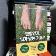 건강도서 추천 맨발걷기 뭐가 맞는 거죠? 출간기념회 행복한재활의학과 김정훈 저자를 만나다.