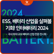 ESS, 배터리 산업을 살펴볼 수 있는 기회! 'InterBattery(인터배터리) 2024'