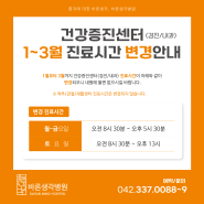 바른생각병원 건강증진센터(내과/검진) 진료시간 변경안내(2024. 1~3월)