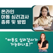 온라인 아동 심리검사 종류 및 방법