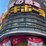 일본 돈키호테 사야 할 것! 선물로 추천하는 쇼핑 리스트 면세 할인 쿠폰