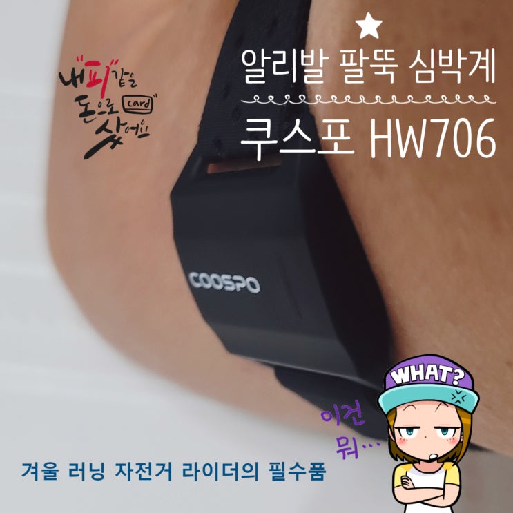 내돈내산 리얼 후기 심박센서 알리발 팔뚝 심박계 쿠스포 HW706 후기 : 네이버 블로그