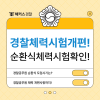 경찰체력시험 기준 순경공채 경찰행정(경채), 개편까지 알아보자! : 네이버 블로그 경찰체력시험 기준 순경공채 경찰행정(경채), 개편까지 알아보자! : 네이버 블로그