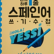 [서평] 나의 하루 1줄 스페인어 쓰기 수첩 : 고급 문장 100