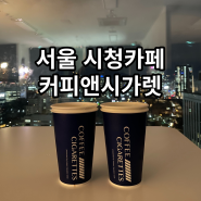 서울 시청역 커피앤시가렛 카페 야경 뷰맛집 웨이팅