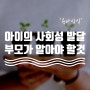 '육아상식' 아이의 사회성 발달 촉진 : 부모가 알아야 할 것들