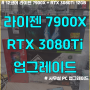 컴퓨터 업그레이드 / 라이젠 7900X / RTX 3080 Ti / NVME Raid0