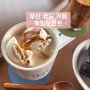 [부산 영도 카페] 부산 영도 휘낭시에 맛집 ‘해빙모먼트’