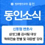 [동인소식] 신동협 변호사, 삼성그룹 감사팀 '허위진술 판별 및 대응법' 강의