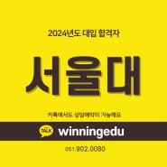 2024 서울대학교 합격자 - OO규
