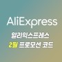 알리익스프레스 2월 프로모션코드 추천 할인템까지 정리!