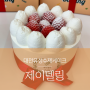 [ 대전유성수제케이크 ] 제주케이크 순우유딸기케이크 _ 제이델링