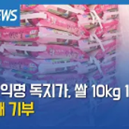 [금강방송] 익산 익명 독지가, 9번째 기부…쌀 10kg 100포대