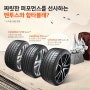 (타이어 할인) 한국타이어 프로모션 사계절타이어