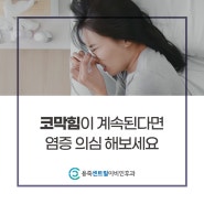 안성 축농증 코막힘이 계속된다면 염증을 의심해보세요.