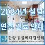 2024년 한양동물메디컬센터 동물병원 진료 안내