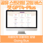 공유 스트리밍 Going Bus를 통한 챗 GPT4-Plus 저렴하게 이용하는 방법