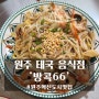 원주 혁신도시 맛집 원주 태국 음식 '방콕66'