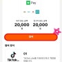 TikTok Lite 틱톡라이트 친구초대 출석체크 리워드 후기 네이버페이 현금 출금 이벤트