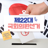 제22대 국회의원 선거와 충북 청주시 윤갑근 예비 후보