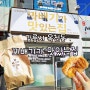 강릉 옥천동 중앙시장 꽈배기 베이커리 꽈배기가맛있는집