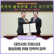 K-water, 대전시와 지방시대 활성화를 위해 전략적 협력