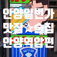 안양일번가 술집, 안주 맛집으로 인정한 압편 안양역점