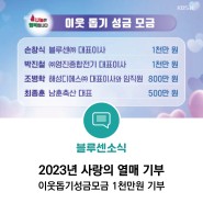 [블루센 소식] 2023년 사랑의 열매 1,000만원 기부