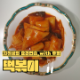 자취생의 요리 연습 l 떡볶이