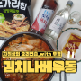 자취생의 요리 연습 l 김치우동나베