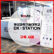 [루트아이앤씨] 부산과학기술대학교 DX : STATION 구축 완료!