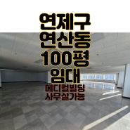 부산 연제구 연산동 메디컬 100평상가임대 사무실임대