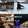 겨울, 일본 북해도 패키지 여행 후기 3박 4일 코스 추천