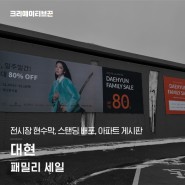 전시장 현수막, 스탠딩 배포, 아파트 광고, 대현 패밀리 세일