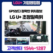 LGU+ 초정밀측위 RTK - GPS보다 높은 정확도의 실시간 위치 정보 서비스 / 초정밀 버스 등 활용