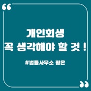 개인회생을 고민하고 있다면 꼭 생각해야 할 것 !