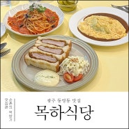 분위기도 맛도 만족스러웠던 동명동 맛집 목하식당