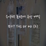 수액백 표면에 유성 매직 쓰기? Yes or no? (2)