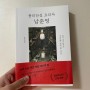 [서평] 요식업 창업을 위한 사장님의 도움말! '용리단길 요리사 남준영' 리뷰