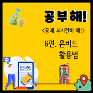 경매 공매 온비드활용법