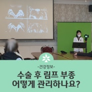 [서울대병원근처암요양병원 성북참요양병원] 수술 후 림프 부종 어떻게 관리하나요?